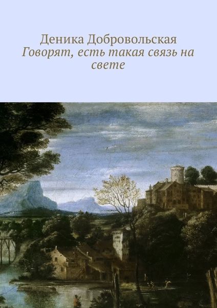 Обложка книги  «Говорят, есть такая связь на свете»