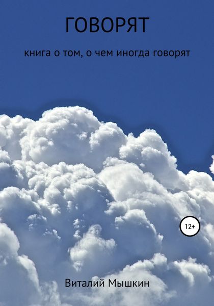 Обложка книги  «Говорят»