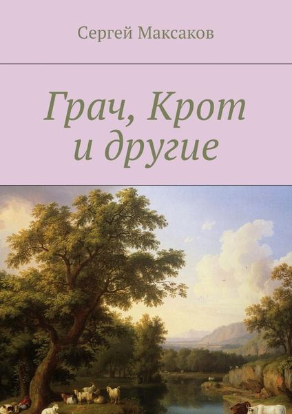 Обложка книги  «Грач, Крот и другие»