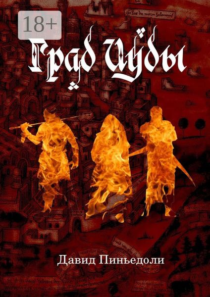 Обложка книги  «Град Иуды. Ролевая игра в жанре темного фэнтези»