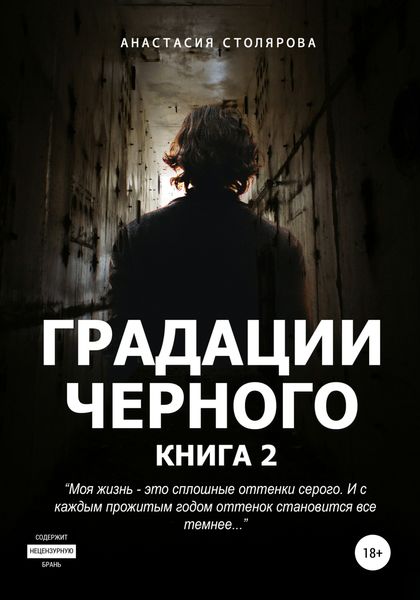 Обложка книги  «Градации черного. Книга 2»