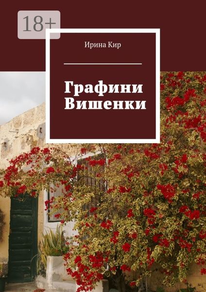 Обложка книги  «Графини Вишенки»