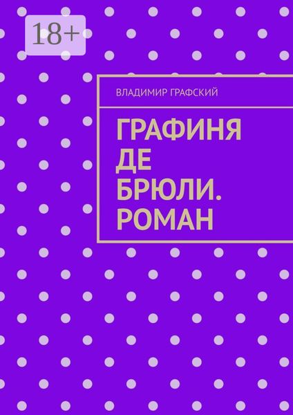 Обложка книги  «Графиня де Брюли. Роман»