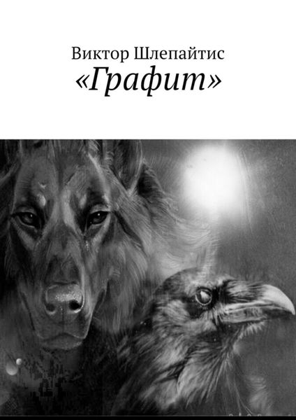 Обложка книги  «Графит»