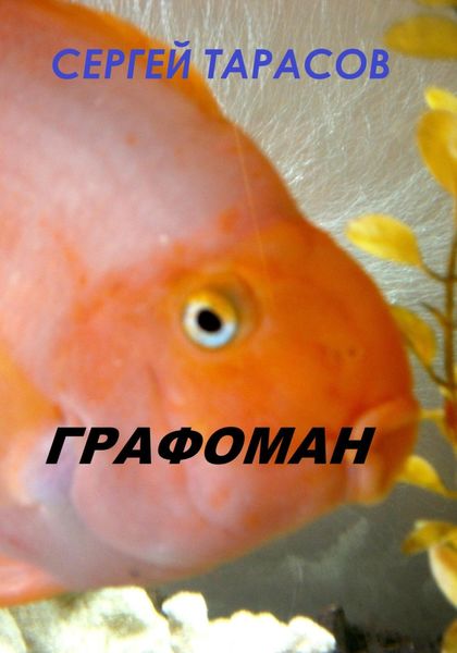 Обложка книги  «Графоман»