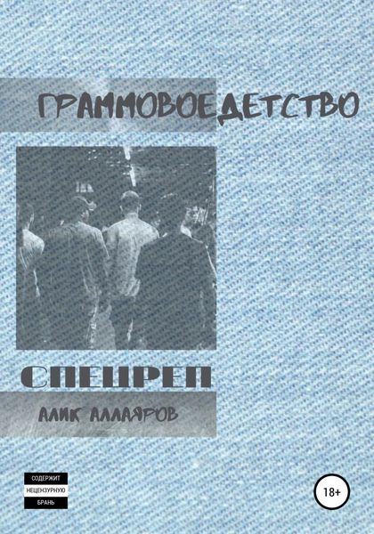 Обложка книги  «Граммовое детство»