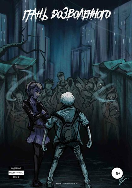 Обложка книги  «Грань дозволенного»