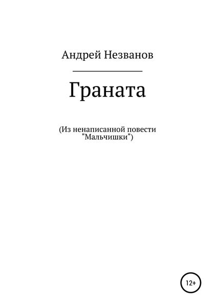 Обложка книги  «Граната. Из ненаписанной повести «Мальчишки»»