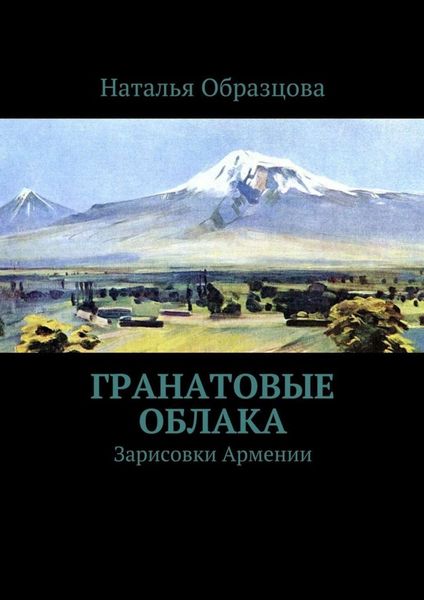 Обложка книги  «Гранатовые облака. Зарисовки Армении»