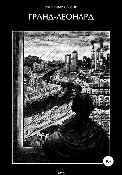 Обложка книги  «Гранд-Леонард»