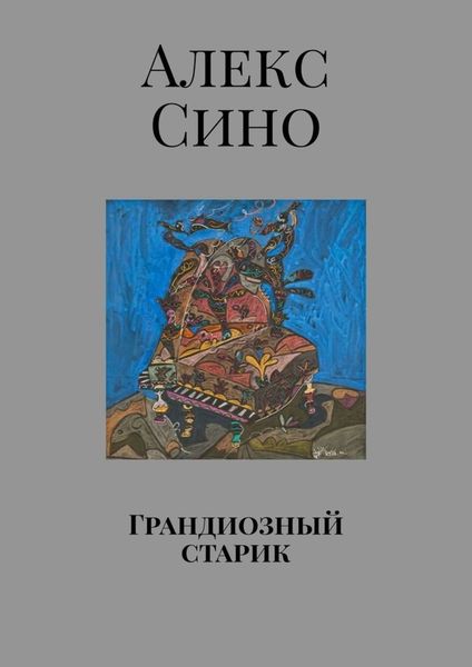 Обложка книги  «Грандиозный старик»