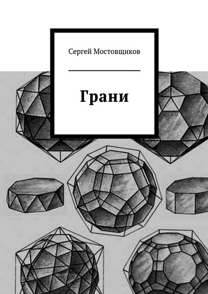 Обложка книги  «Грани»