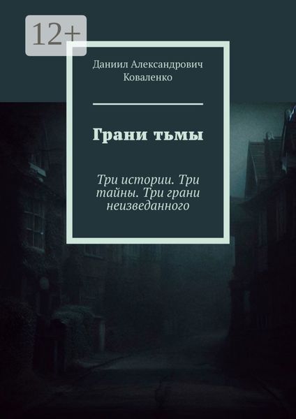 Обложка книги  «Грани тьмы. Три истории. Три тайны. Три грани неизведанного»