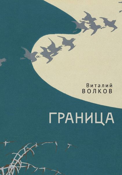 Обложка книги  «Граница»