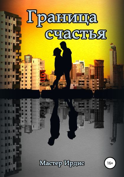 Обложка книги  «Граница счастья»