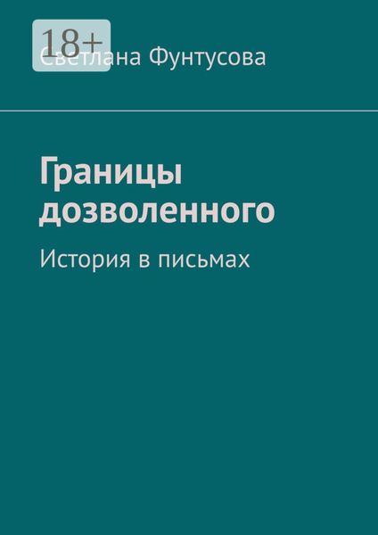 Обложка книги  «Границы дозволенного. История в письмах»