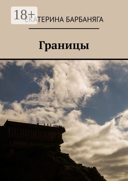Обложка книги  «Границы»