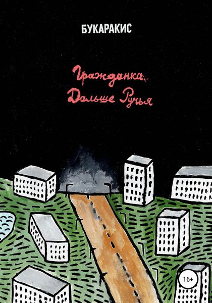 Обложка книги  «Гражданка дальше ручья»