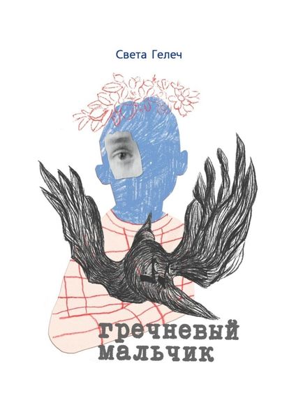 Обложка книги  «Гречневый мальчик»