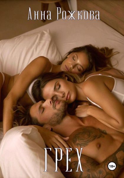 Обложка книги  «Грех»