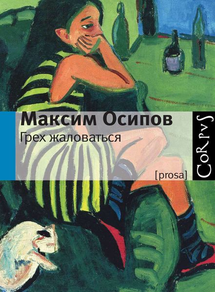 Обложка книги  «Грех жаловаться»