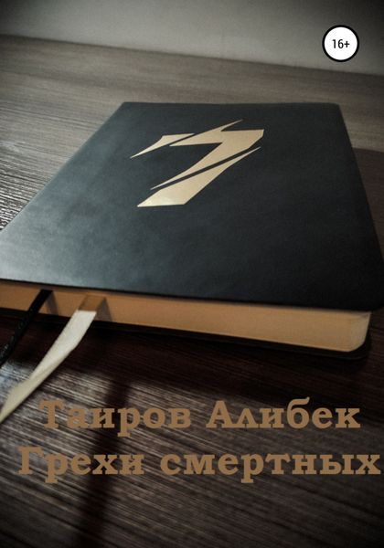 Обложка книги  «Грехи смертных»