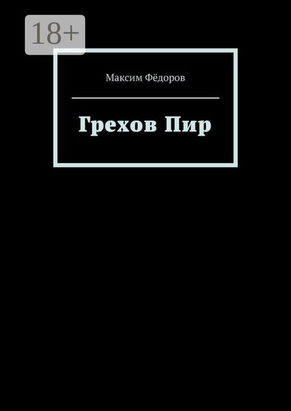 Обложка книги  «Грехов Пир»