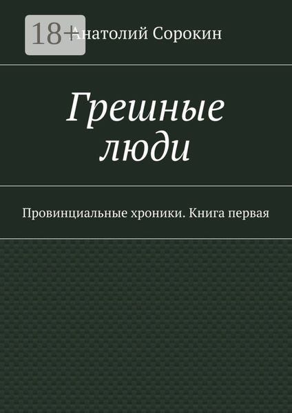 Обложка книги  «Грешные люди. Провинциальные хроники. Книга первая»