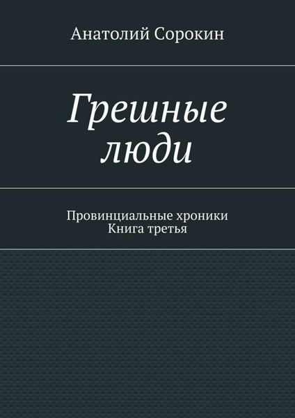 Обложка книги  «Грешные люди. Провинциальные хроники. Книга третья»