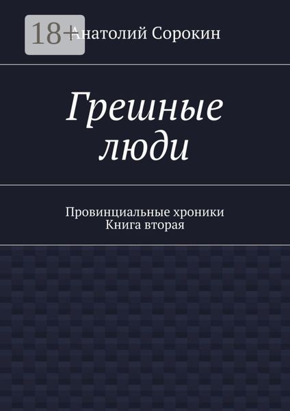 Обложка книги  «Грешные люди. Провинциальные хроники. Книга вторая»