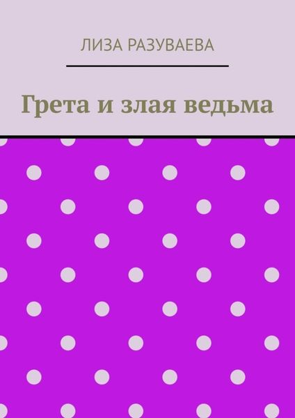 Обложка книги  «Грета и злая ведьма»