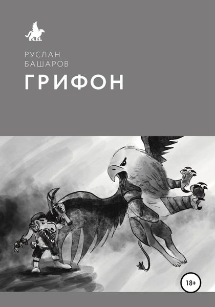 Обложка книги  «Грифон»