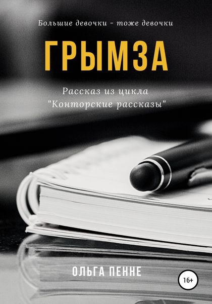 Обложка книги  «Грымза»