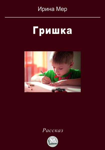 Обложка книги  «Гришка»