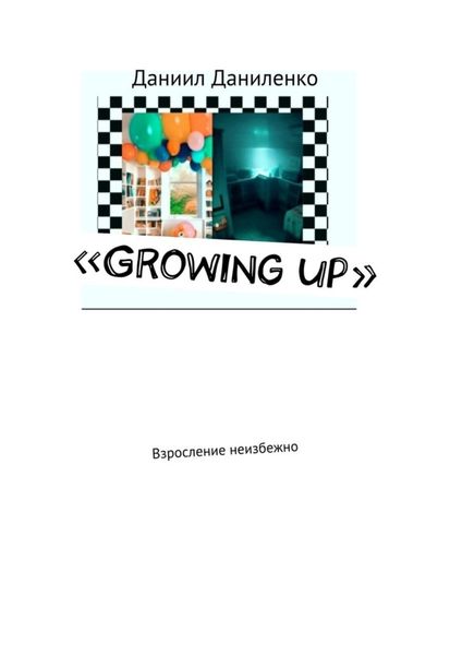 Обложка книги  ««Growing up». Взросление неизбежно»