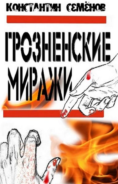 Обложка книги  «Грозненские миражи»