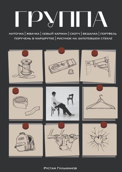 Обложка книги  «Группа»