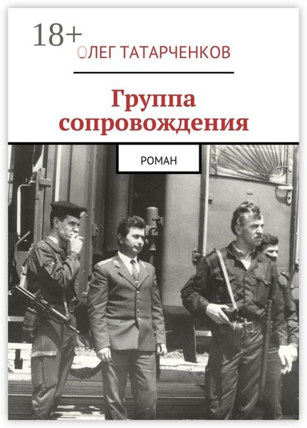 Обложка книги  «Группа сопровождения. роман»