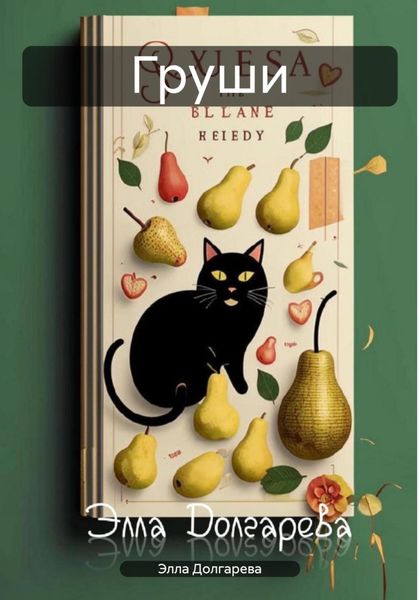 Обложка книги  «Груши»
