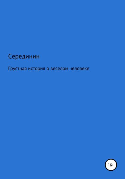 Обложка книги  «Грустная книга о веселом человеке»