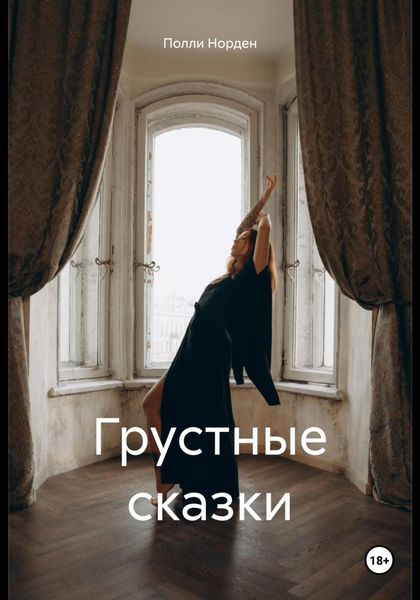 Обложка книги  «Грустные сказки»