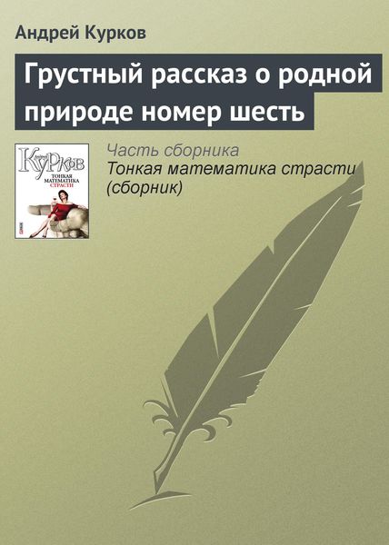 Обложка книги  «Грустный рассказ о родной природе номер шесть»
