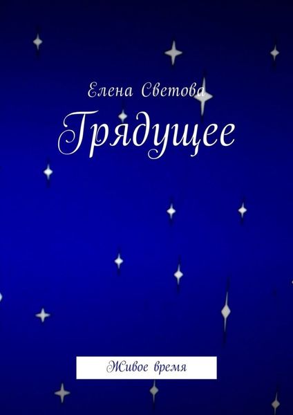 Обложка книги  «Грядущее. Живое время»