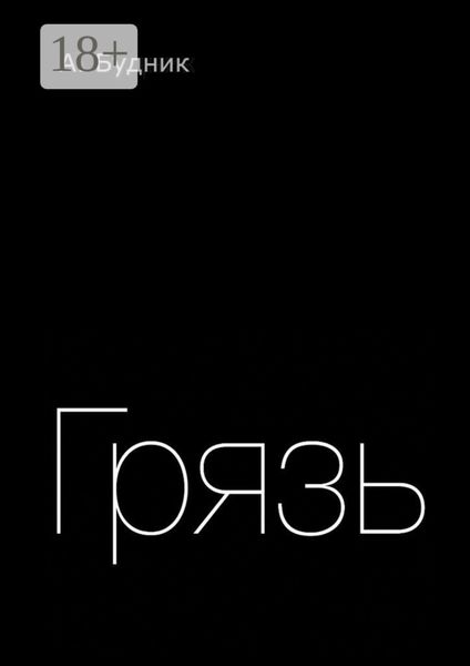 Обложка книги  «Грязь»