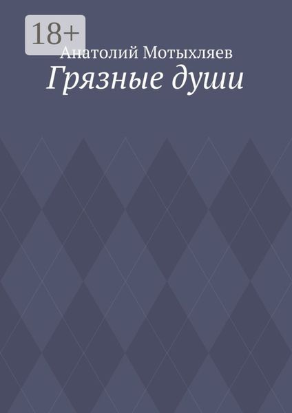 Обложка книги  «Грязные души»