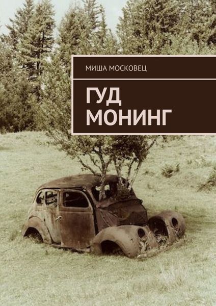 Обложка книги  «Гуд монинг»
