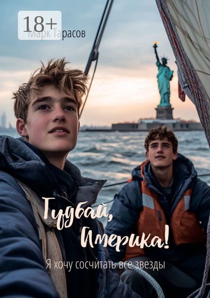 Обложка книги  «Гудбай, Америка! Я хочу сосчитать все звезды»
