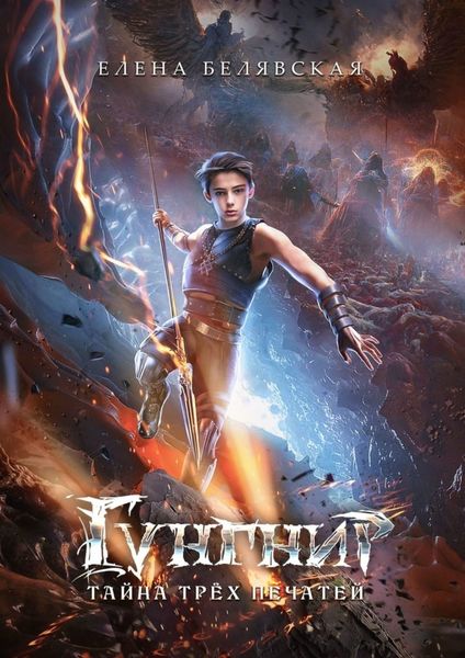 Обложка книги «Гунгнир. Тайна трёх печатей»