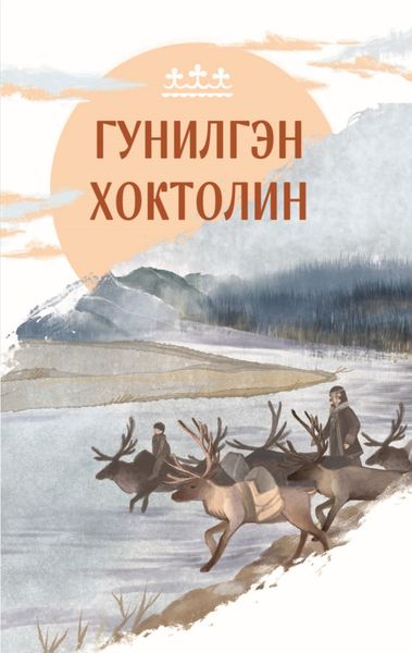 Обложка книги  «Гунилгэн хохтолин»