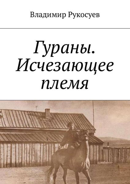 Обложка книги  «Гураны. Исчезающее племя»